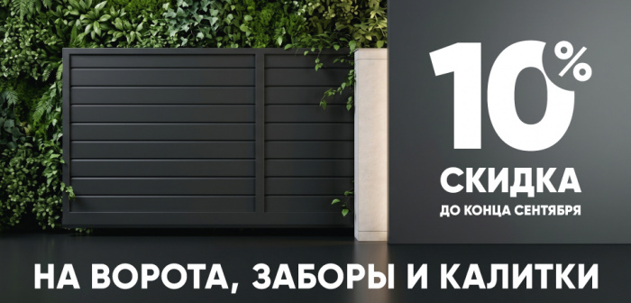 Скидка 10% до 30.09.2026 Скидка 10% до 30.09.2026